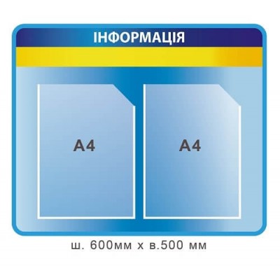 Голубой стенд "Информация" с желто-синей лентой